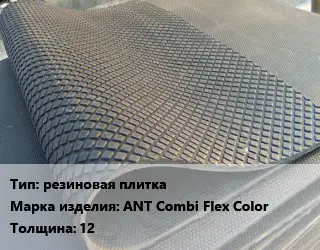 Резиновое покрытие резиновая плитка ANT Сombi Flex Color 12